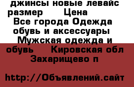 джинсы новые левайс размер 29 › Цена ­ 1 999 - Все города Одежда, обувь и аксессуары » Мужская одежда и обувь   . Кировская обл.,Захарищево п.